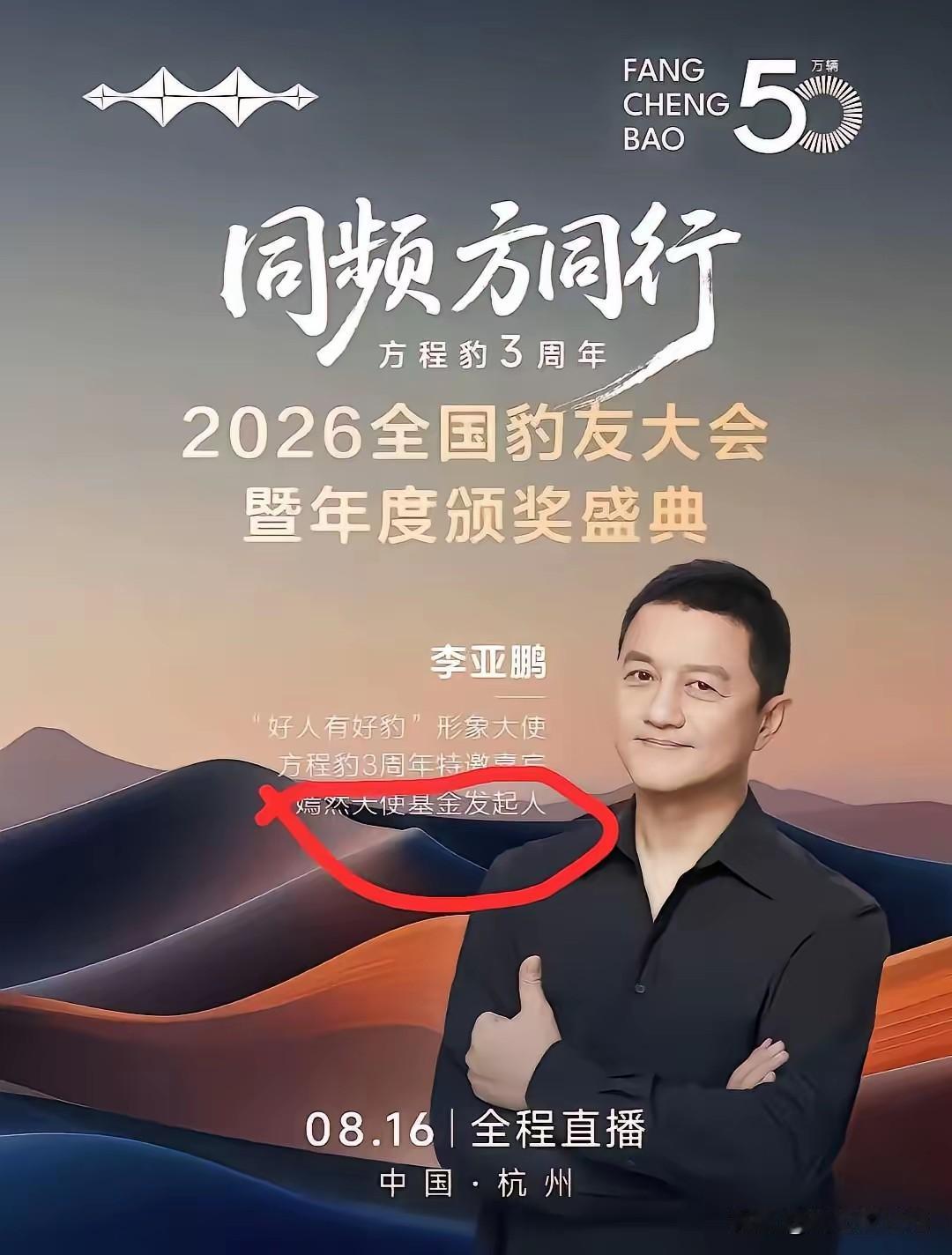 比亚迪旗下高端品牌腾势，携手王力宏出任全球代言人；硬派越野方程豹，则请来李亚鹏担