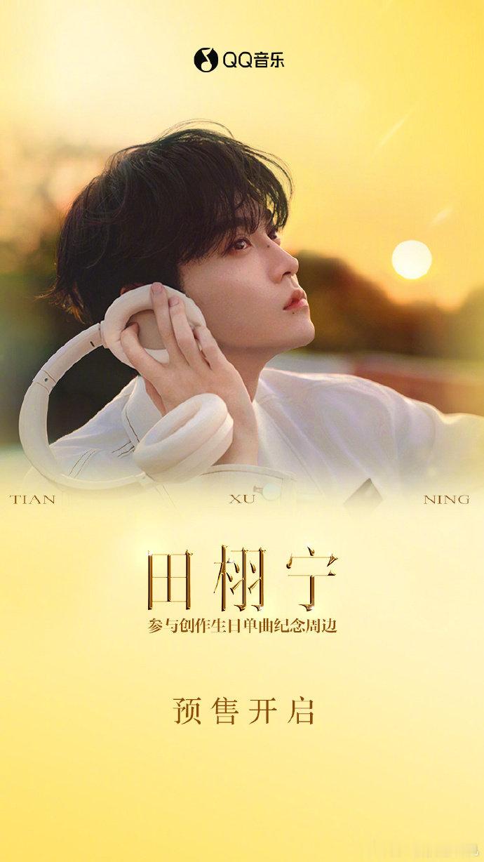 田栩宁生日单曲纪念周边预售开启 田栩宁的温暖瞬间 田栩宁生日单曲纪念周边预售开启