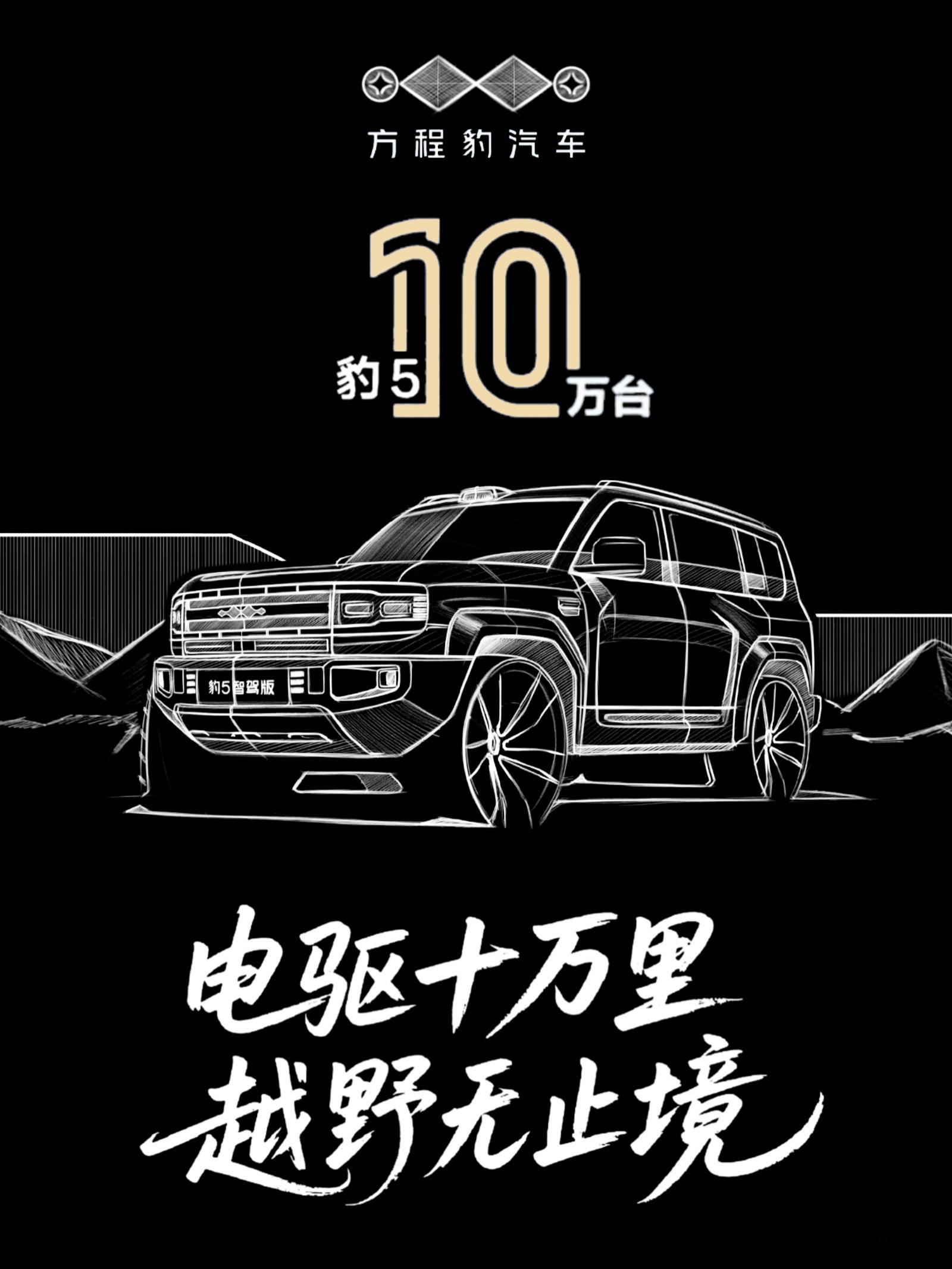 十万不止，因你而豹！电驱十万里·越野无止境豹5十万台交付达成 ​​​