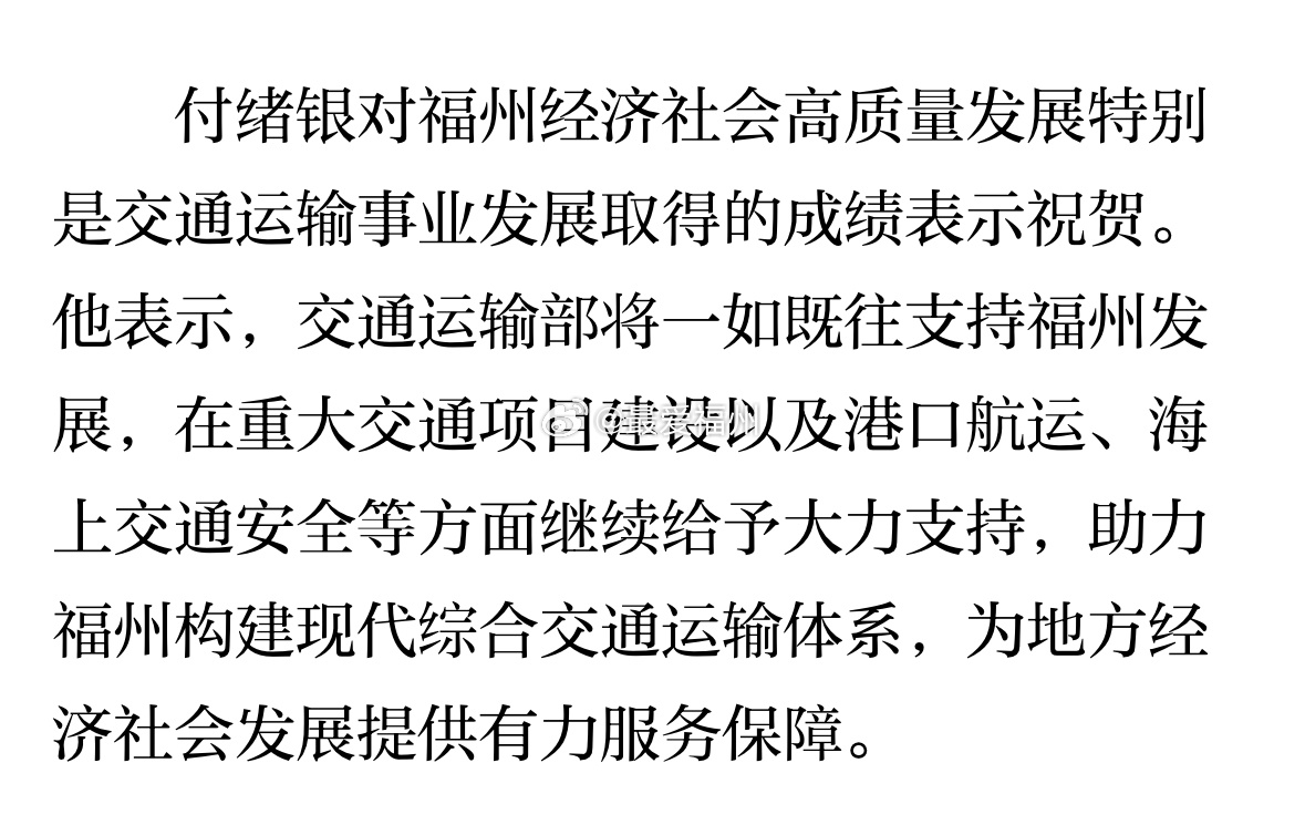 交通运输部将一如既往支持福州发展，在重大交通项目建设以及港口航运、海上交通安全等