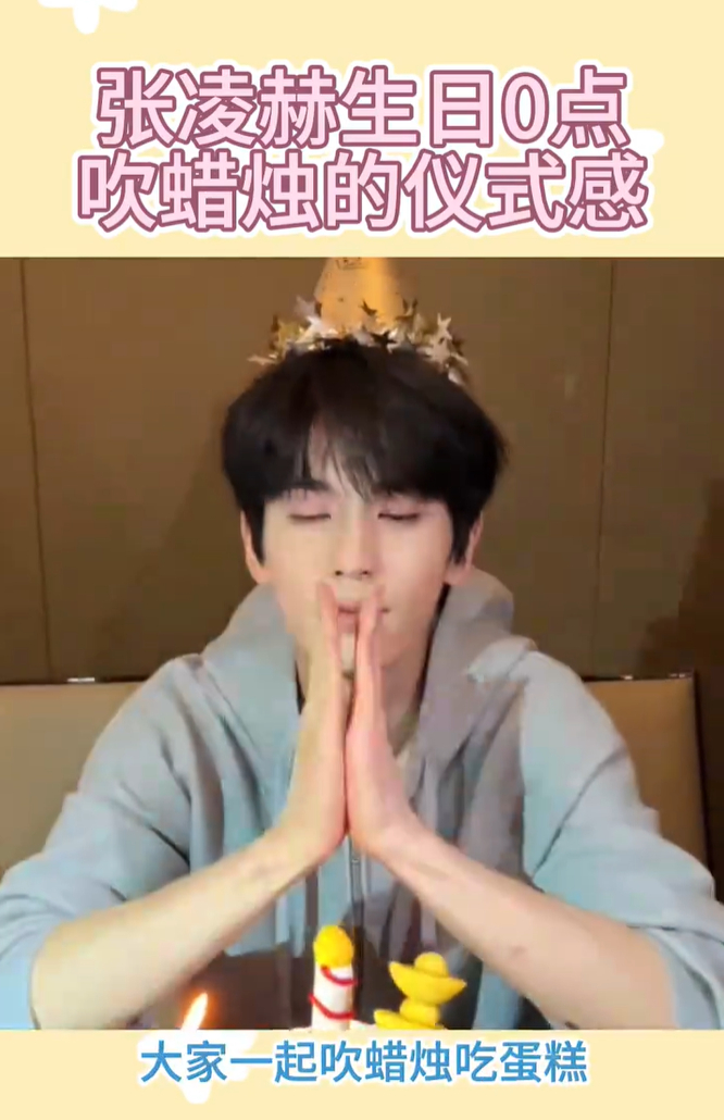 张凌赫零点吹蜡烛的仪式感 张凌赫零点吹蜡烛的仪式感直接爆棚！0点一到，生日歌响起