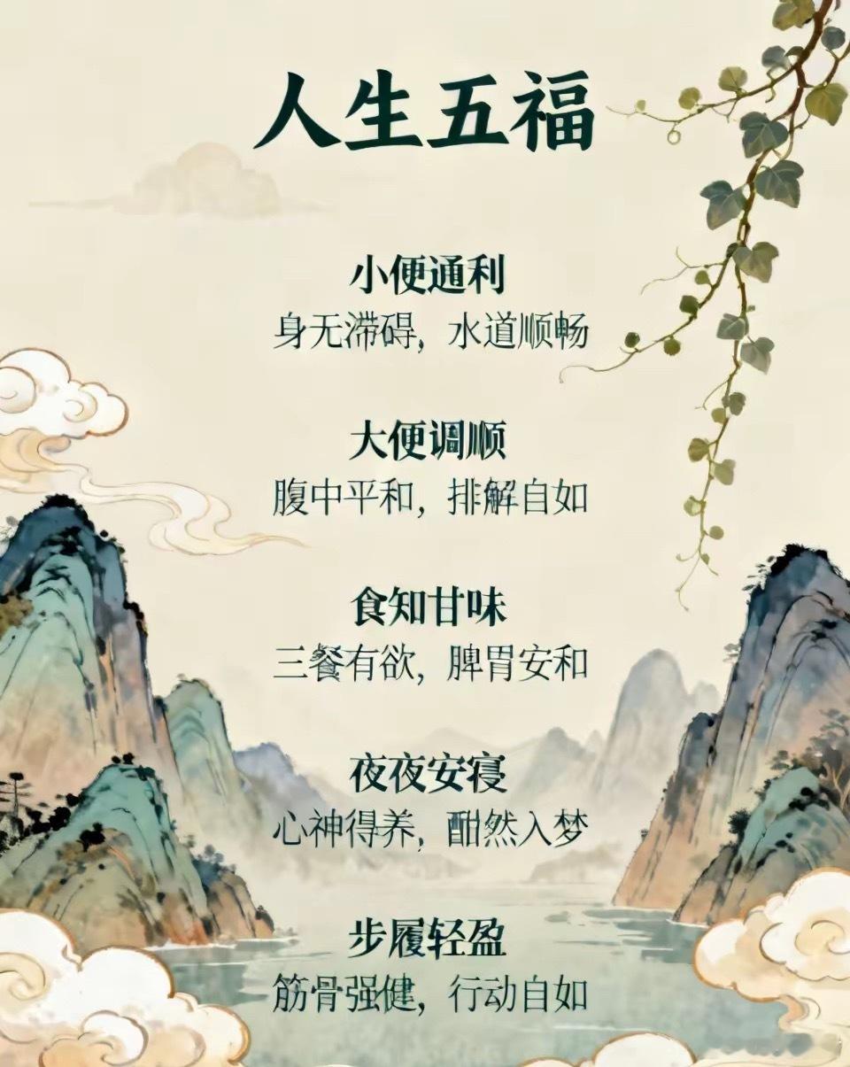 人生五福：1. 小便通利 —— 身无滞碍，水道顺畅2. 大便调顺 —— 腹中平和