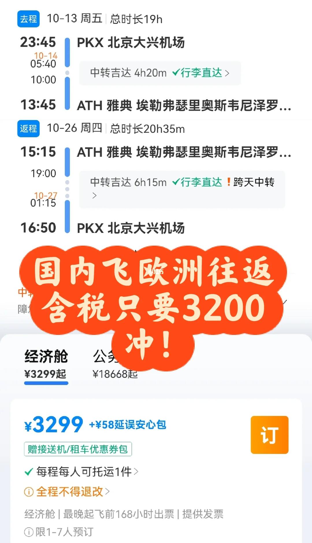飞欧洲往返含税只要3200！冲啊！
