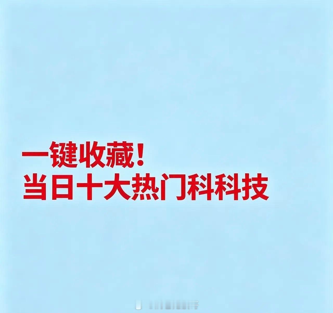 2026年9月8日十大热点科技及核心企业梳理 1. 农化制品概念新安股份：草甘膦