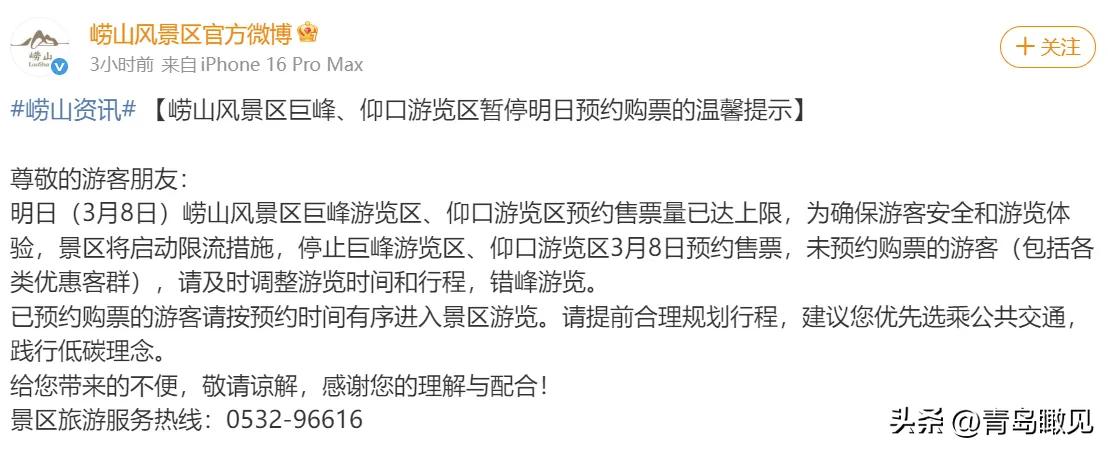 免费的真香啊！三八妇女节，青岛崂山景区对女性免费，今天购票已达上限！

今天，青