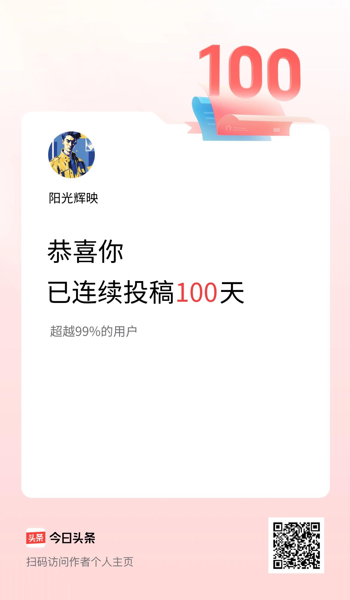我在头条连续投稿100天
