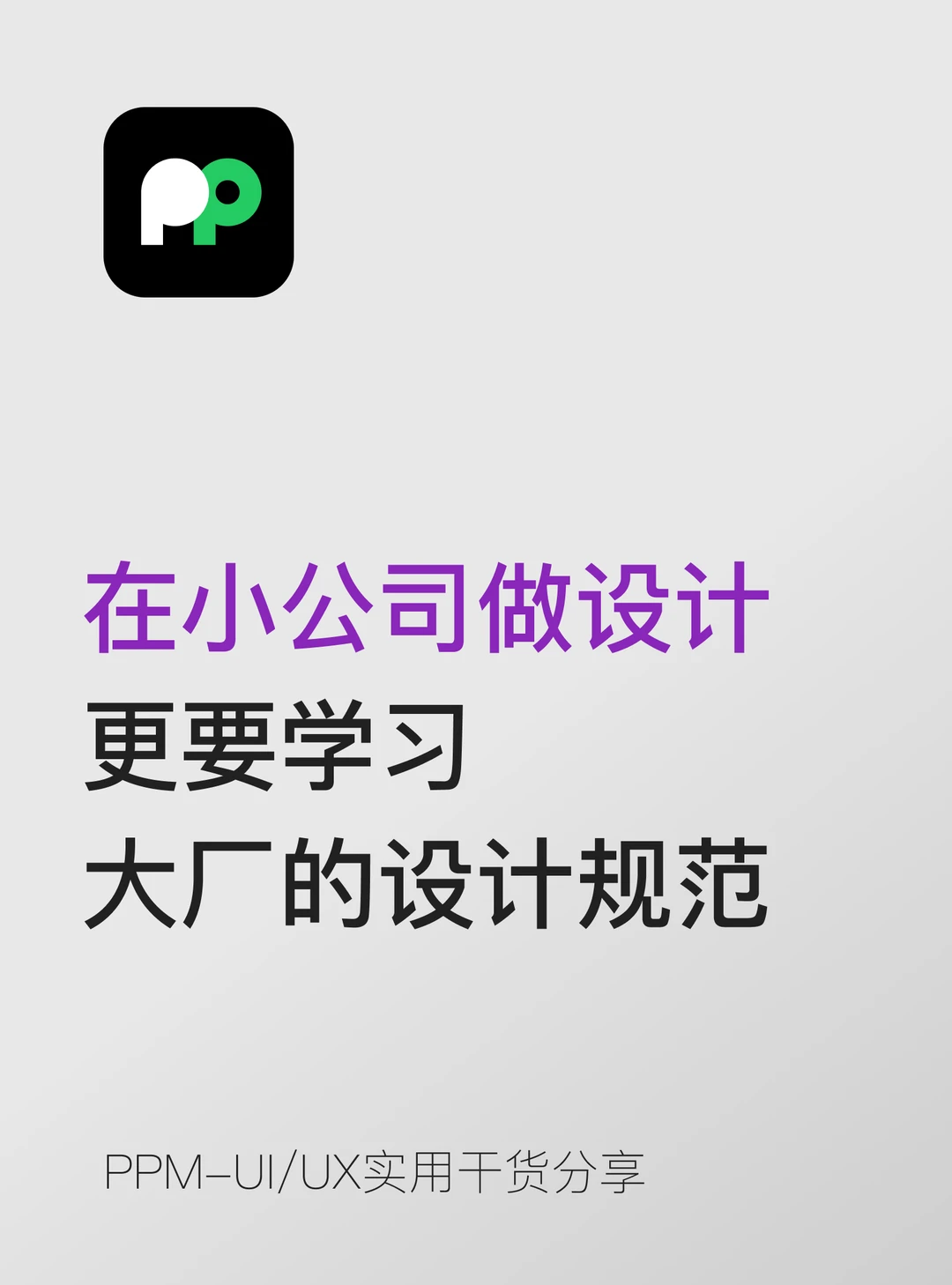 在小公司做设计，更要学大厂的设计规范
