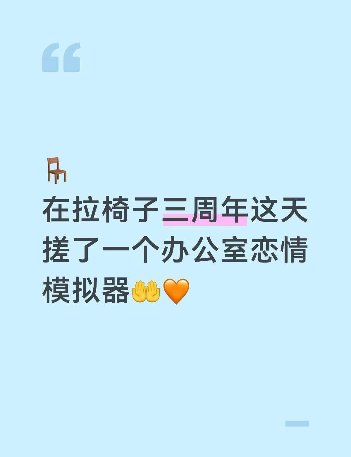 拉椅子办公室恋情模拟器
三周年快乐🧡
新搓了一个办公室恋情模拟器，链接放在下面