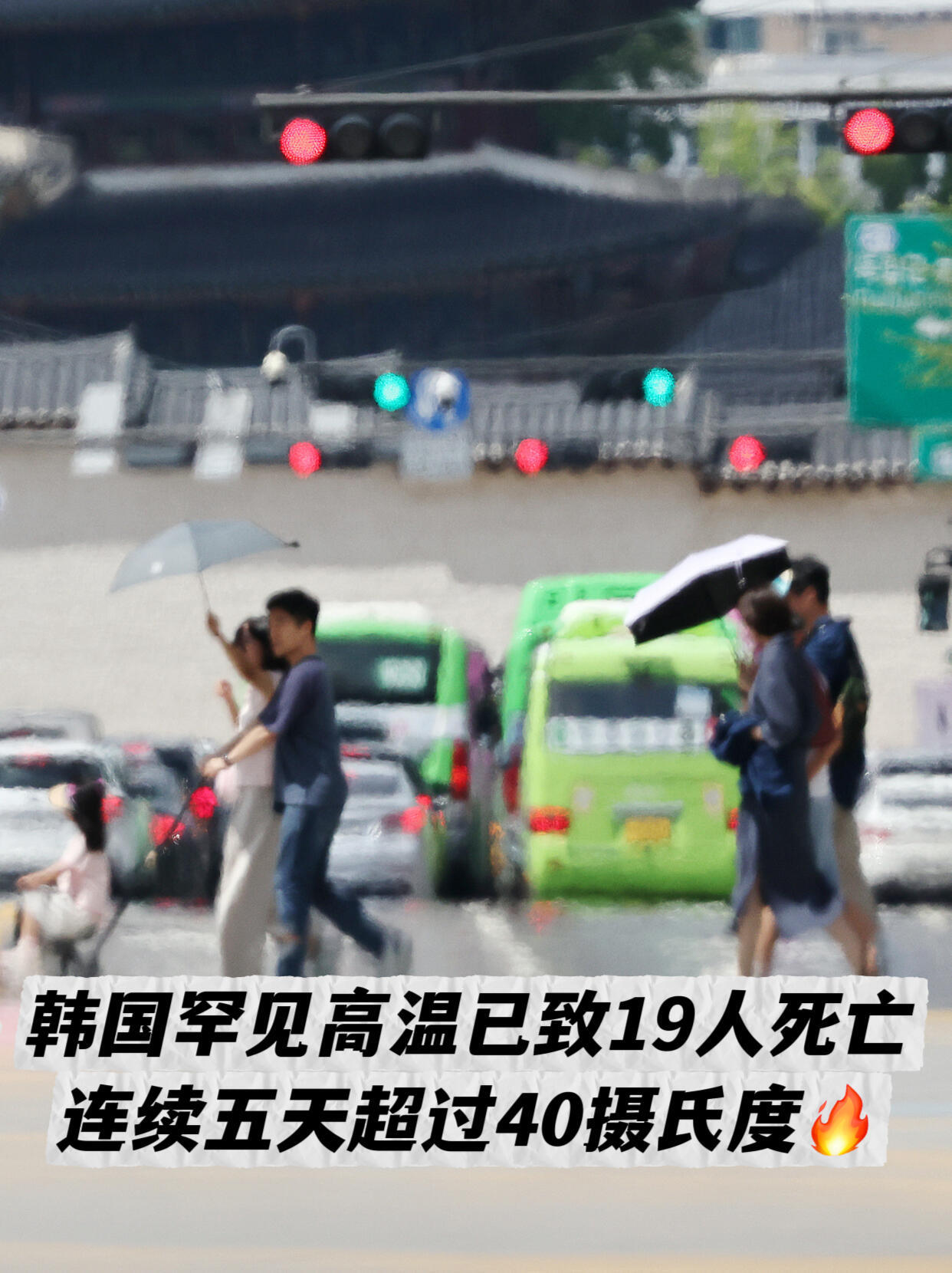 韩国宣布国家灾难状态韩国遇到122年来最强热浪，全国进入“国家灾难状态”，这也是