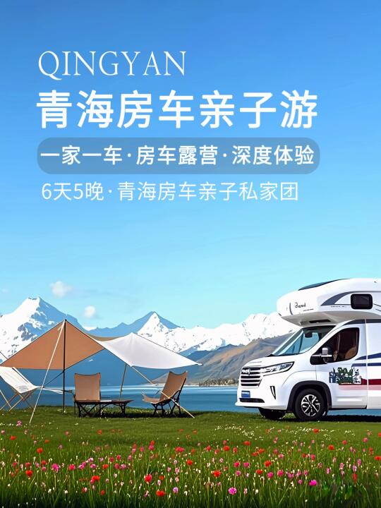 五一旅游｜青海房车亲子6天5晚保姆级攻略