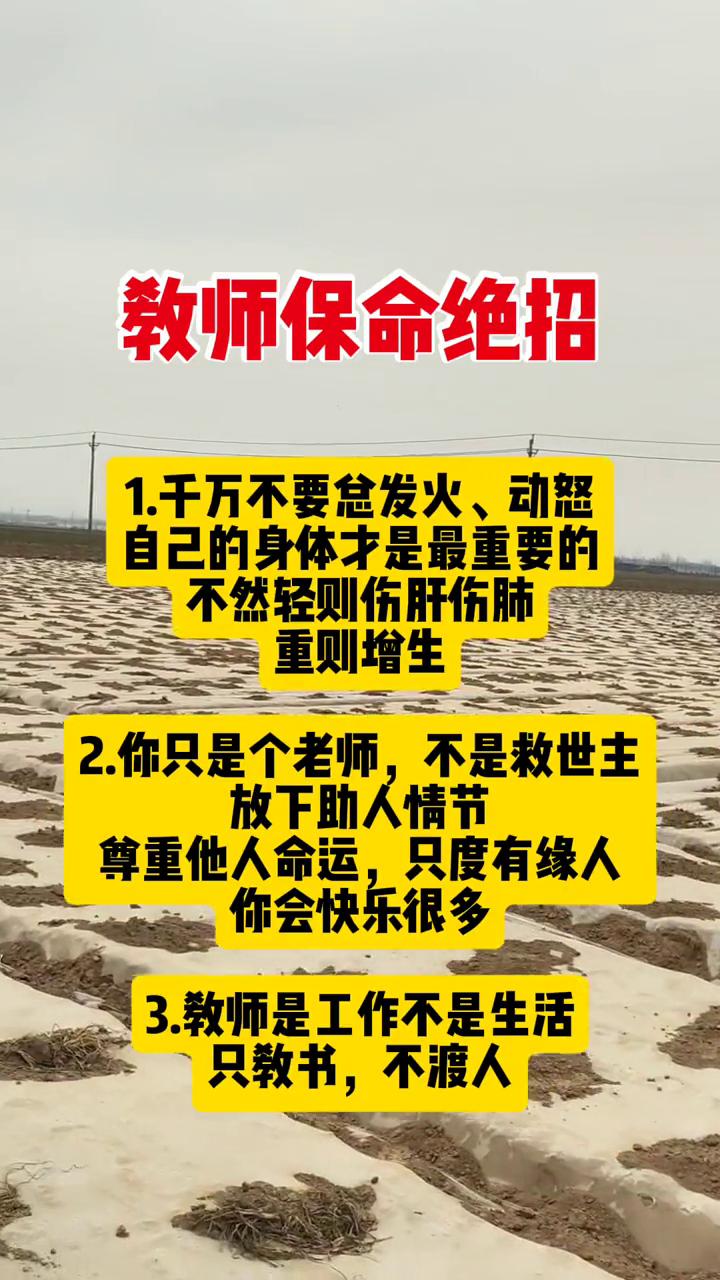 教师保命绝招。
·1.千万不要总发火、动怒，自己的身体才是最重要的，不然轻则伤肝