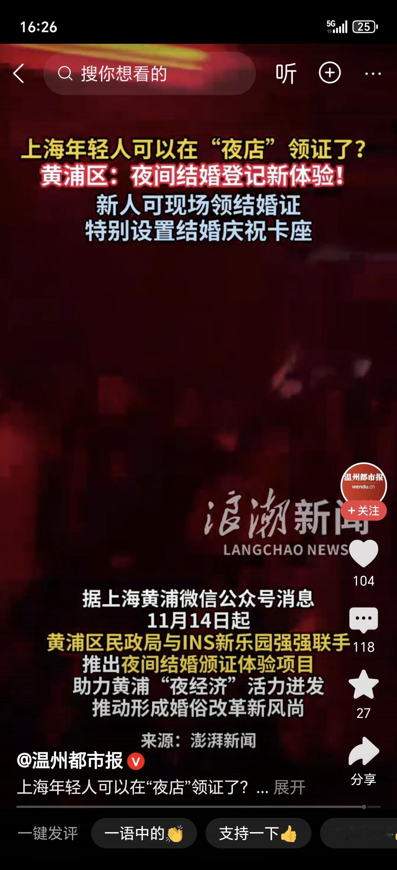 夜店能现场领结婚证？这消息一出来直接惊掉下巴！
 
网传上海黄浦区民政局和INS