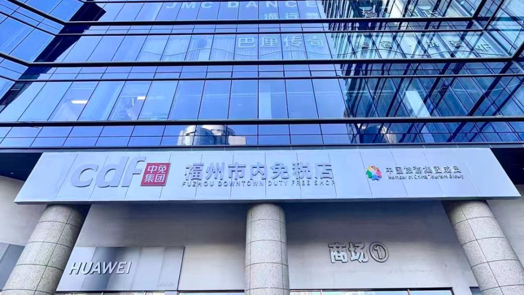 福州首家市内免税店即将开业！

福州身边事