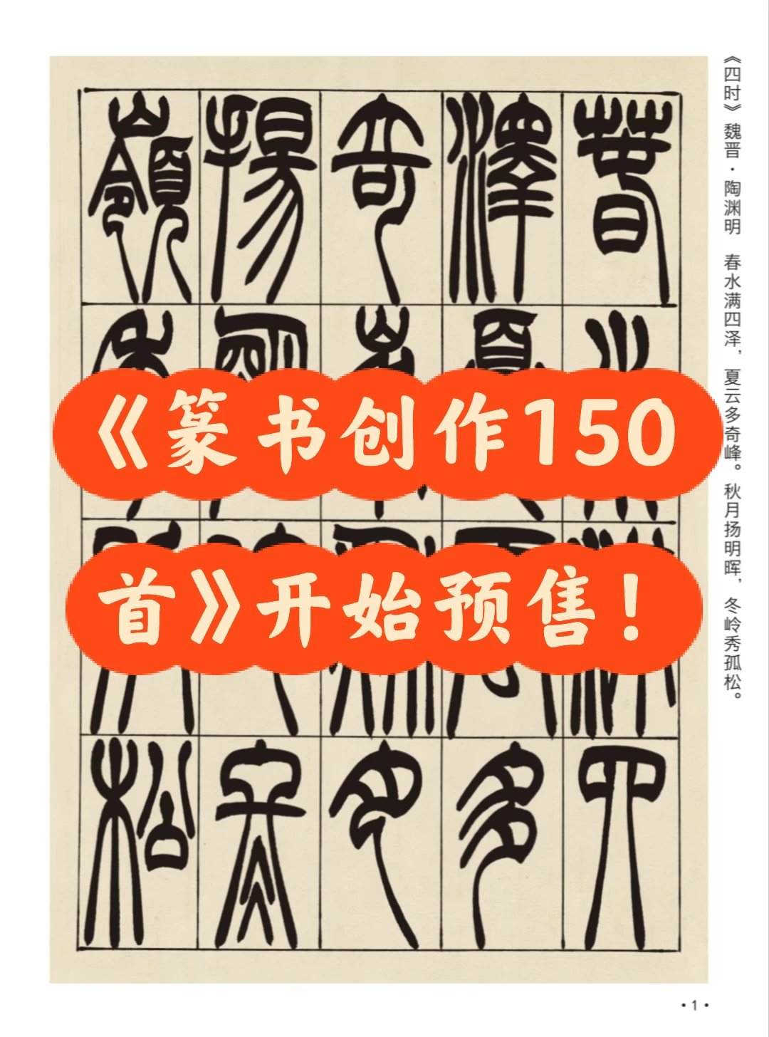新版《篆书创作150首》搭配150节课程