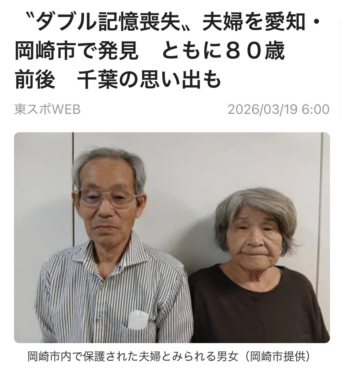 日本爱知县冈崎市发现了一对约80岁的夫妇处于失忆状态，警方正呼吁公众提供线索。