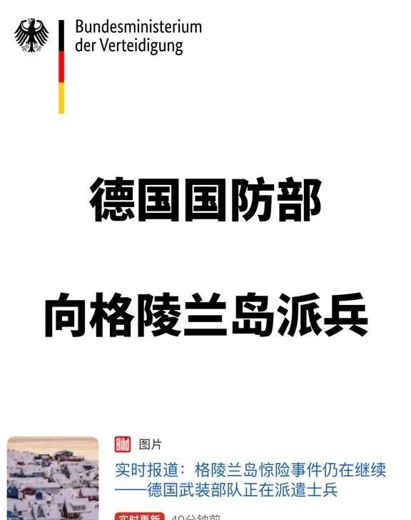 🇩🇪德国向格陵兰岛派兵 晚点一天到达
不知道的以为坐德铁去的
	
德国留子 