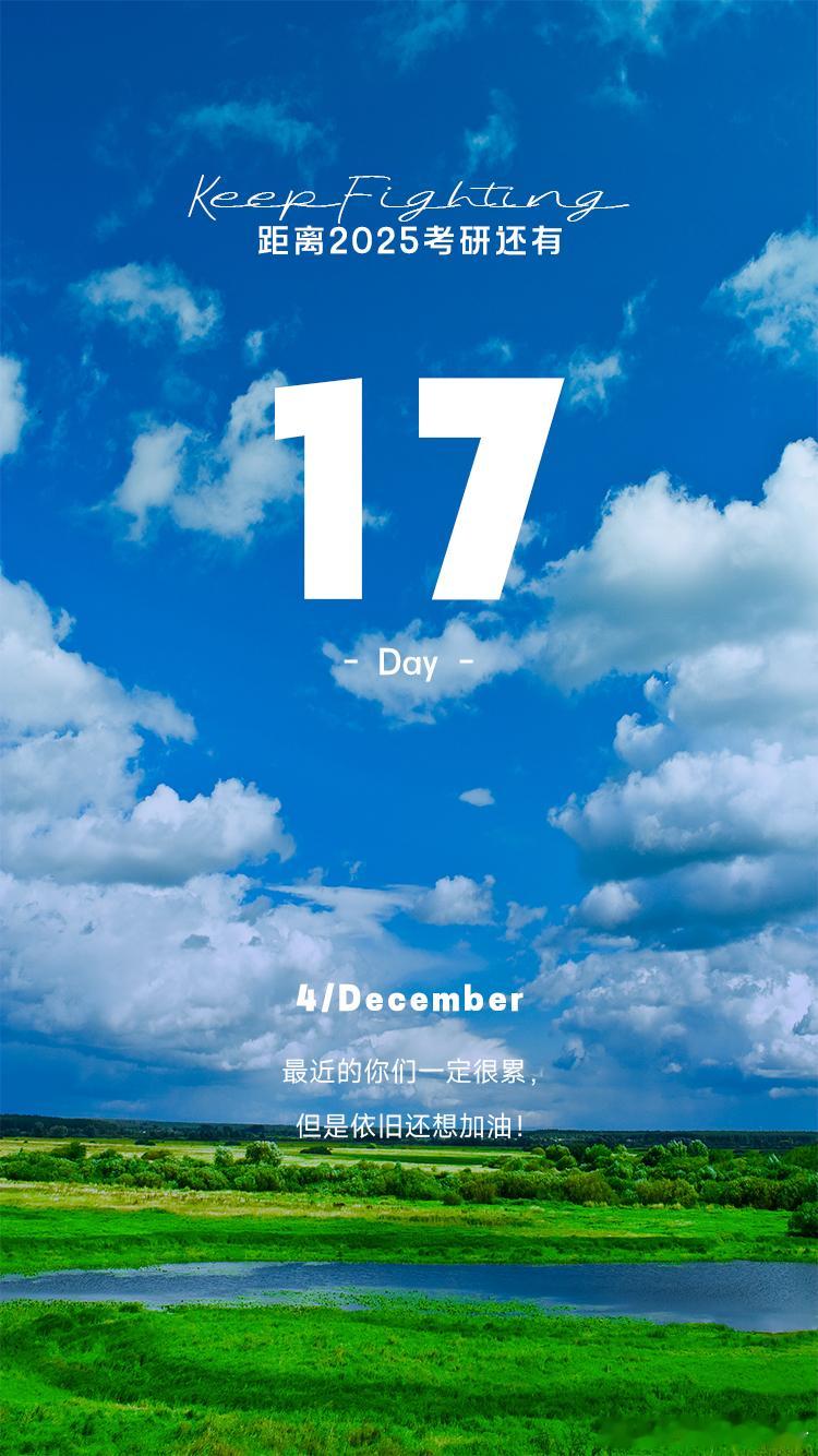 2025 考研倒计时  Day17【今日早签】：最近的你们一定很累，但是依旧还想