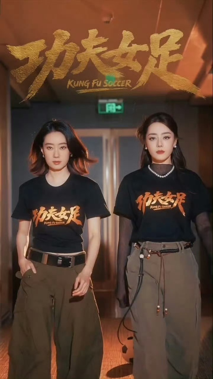 张小斐迪丽热巴给功夫女足的双人共创