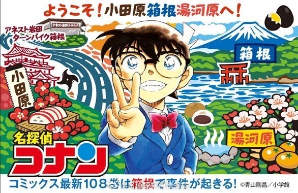 名侦探柯南 柯南最新剧场版《高速公路的堕天使》在箱根搞联动啦🥳去小田原、箱根、