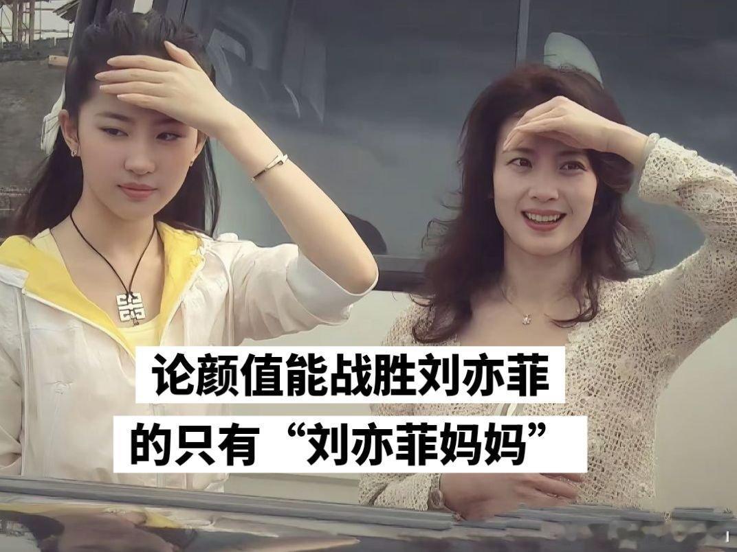 论颜值能战胜刘亦菲的只有刘亦菲妈妈 