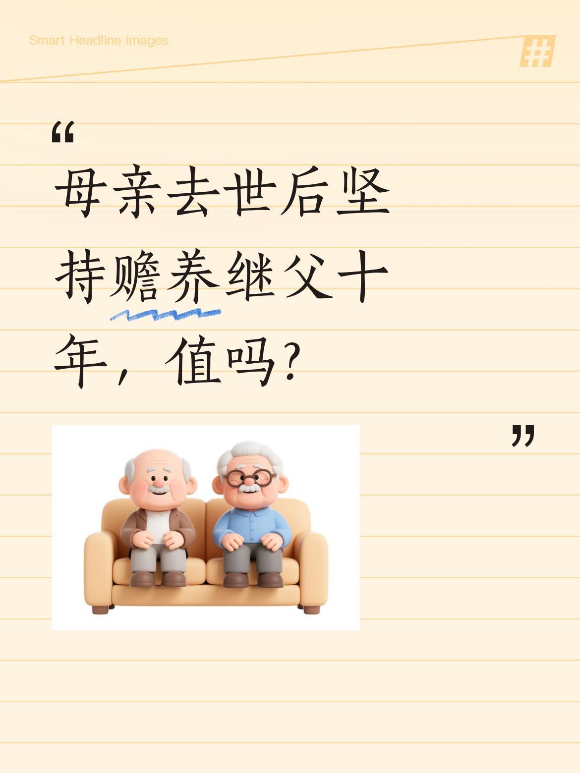 母亲去世后坚持赡养继父十年，值吗？
有位女士分享，母亲去世后她坚持每月给继父10