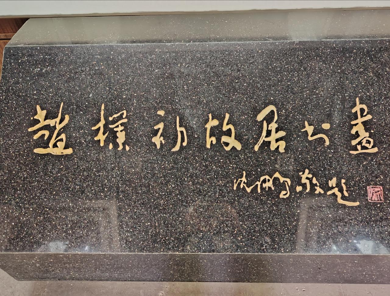 赵朴初故居书画，由当代著名书法家沈鹏题写！书法灵动，相互俯仰，每个字都似在相互说