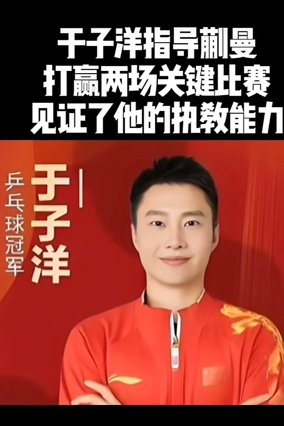 美国大满贯赛，国乒于子洋的执教能力得到认证。

他指导蒯曼打韩乒“一姐”申裕斌，