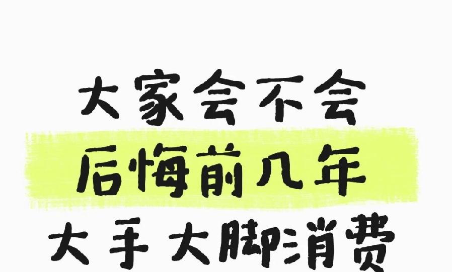没后悔 消费了啊  车一百多  独栋别墅买了  游艇出海一次一万多，七八千的鞋子