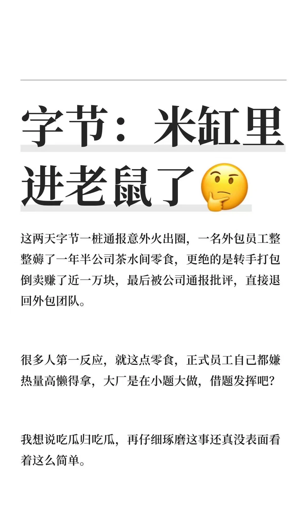 字节：米缸里进老鼠了