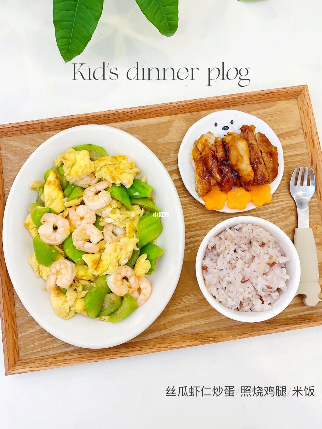 小朋友的晚餐🥒丝瓜虾仁炒蛋🍗照烧鸡腿