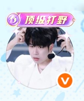罗思源就是顶级打野哇