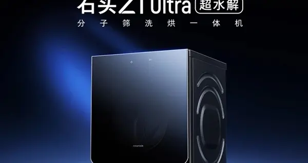 5094元 石頭洗衣機Z1 Ultra發布：超水解系統 99.99%廣譜除菌率
