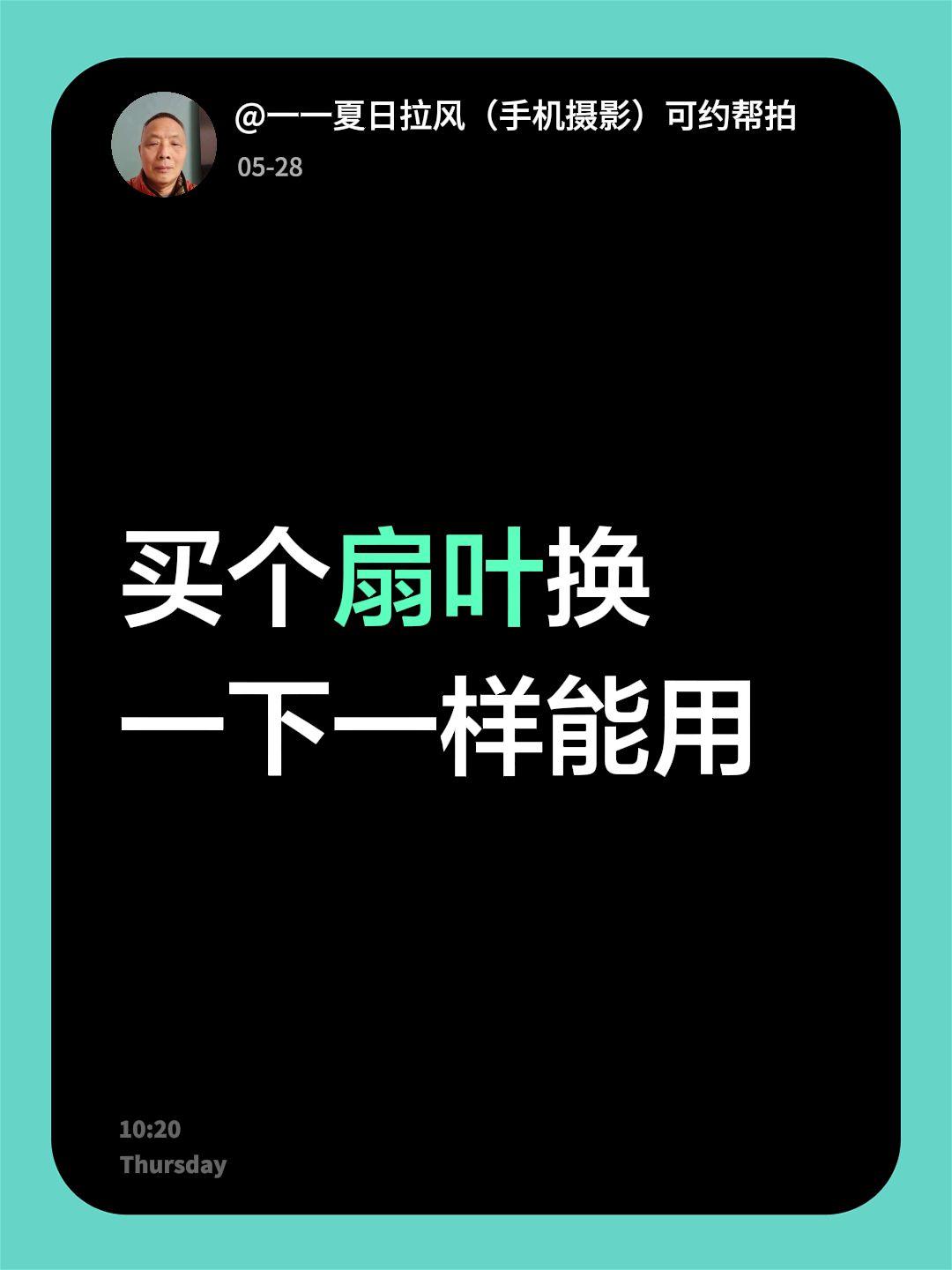 我回复了@乐乐 的评论：
买个扇叶换一下一样能用