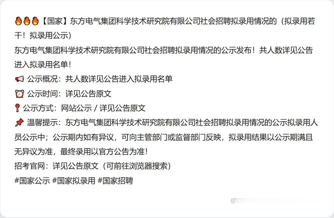 🔥🔥🔥【国家】东方电气集团科学技术研究院有限公司社会招聘拟录用情况的（拟录