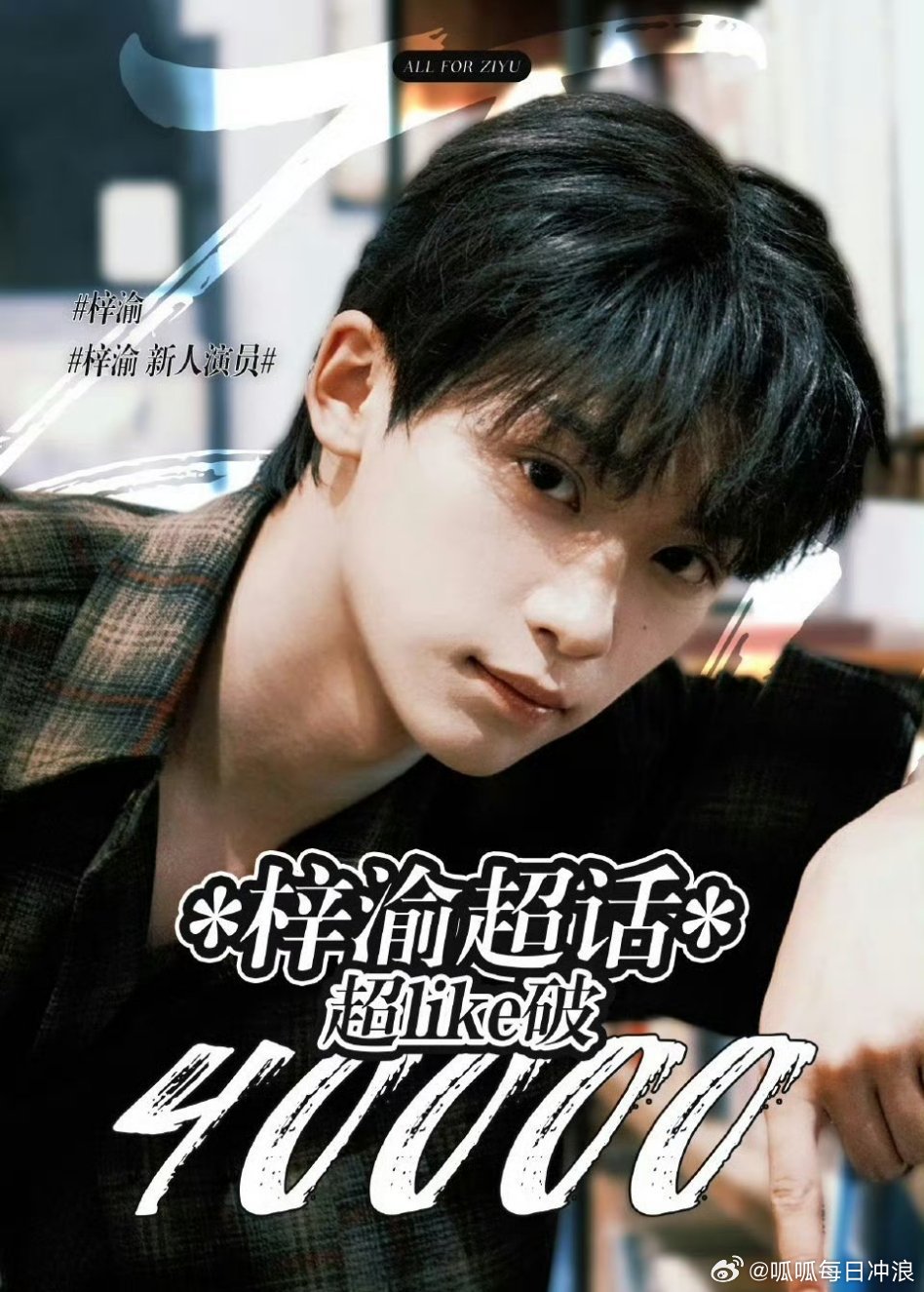 梓渝超like破4w，梓渝最近吸粉势头好强。 ​​​