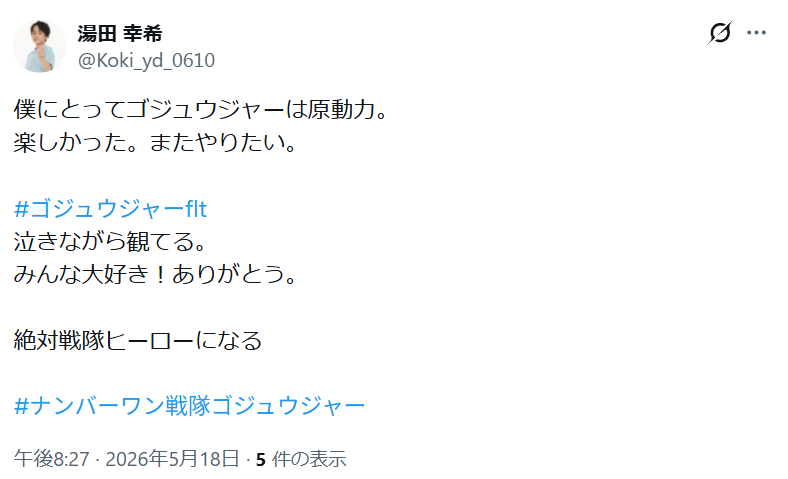 湯田幸希（僕にとってゴジュウジャーは原動力。楽しかった。またやりたい。ゴジュウジ