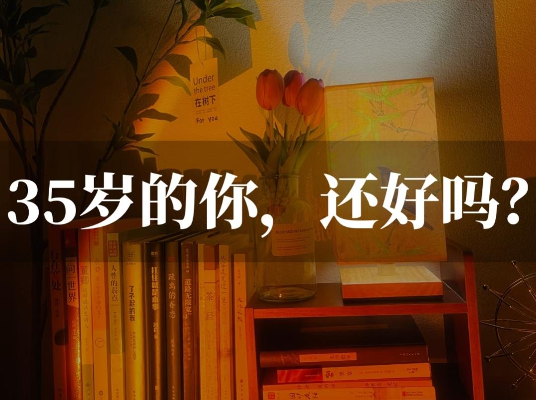 为什么说人一旦过了35岁。身体状况就会直线下降。
因为过了35岁后，人体的各项生