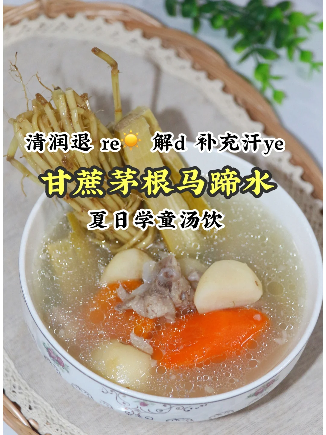 甘蔗茅根马蹄水