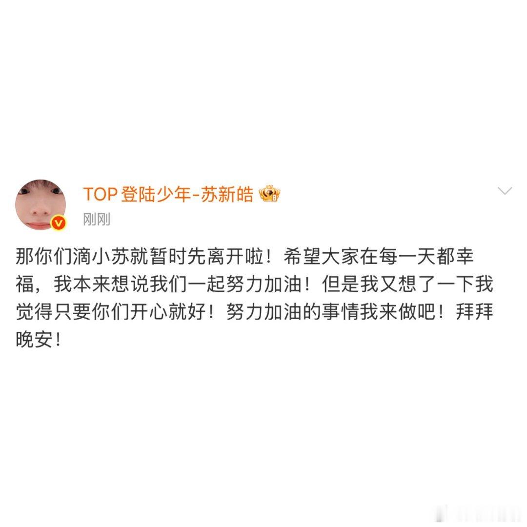 苏新皓连发13条碎碎念你们开心就好啦！心软软🥺 