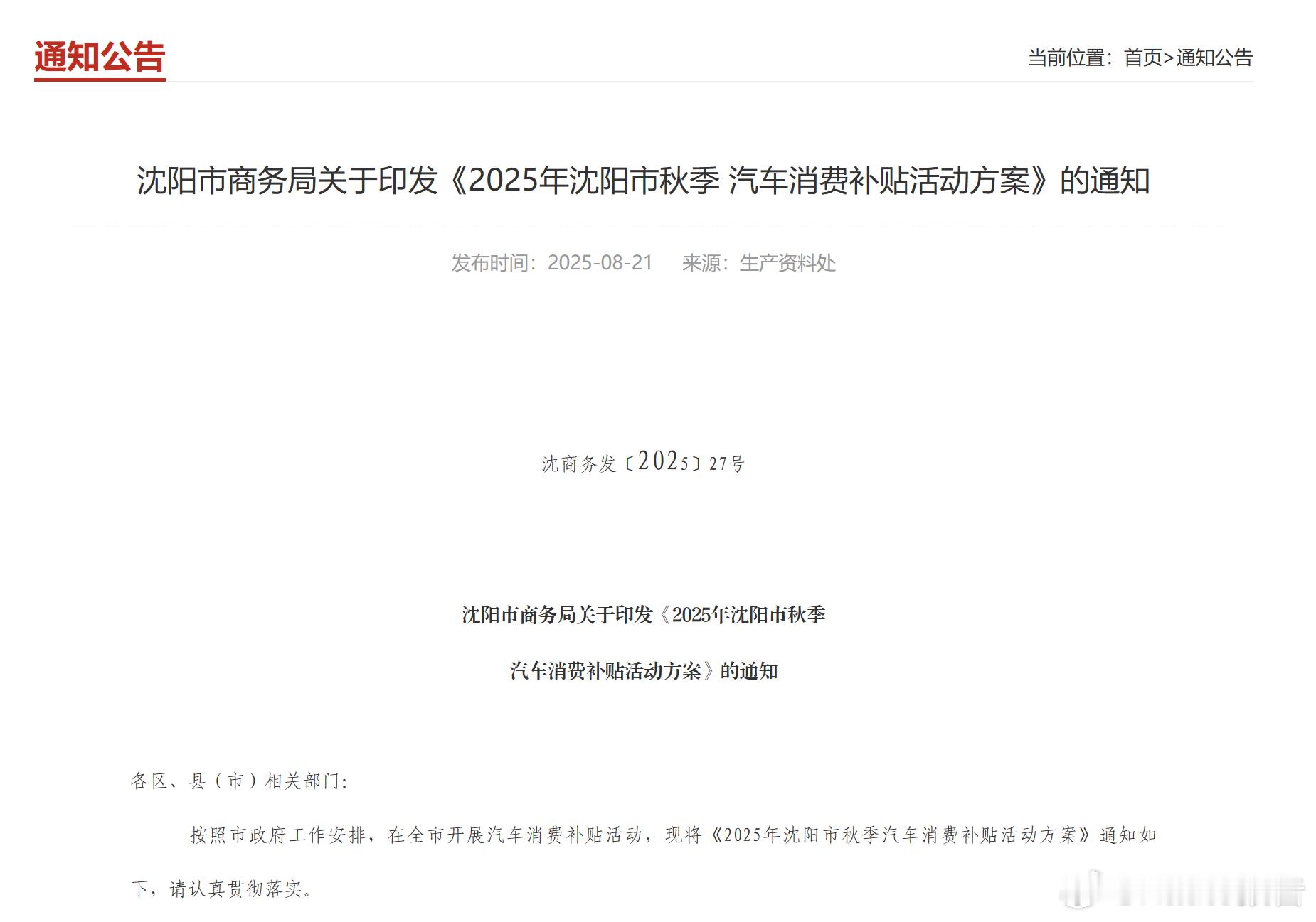 沈阳发布秋季汽车消费补贴8月19日，沈阳市商务局发布了关于印发《2025年沈阳市
