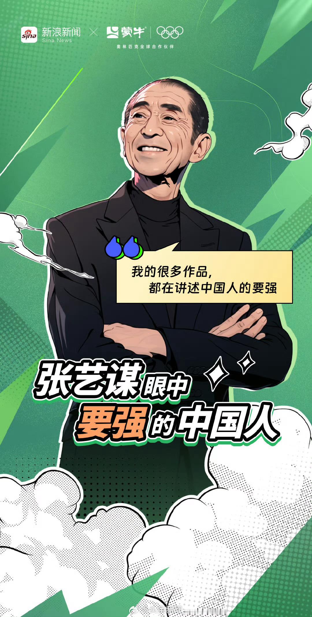 #张艺谋再现中国人的要强# 张艺谋的开幕主题片，是一次视觉与心灵的双重盛宴。它讲