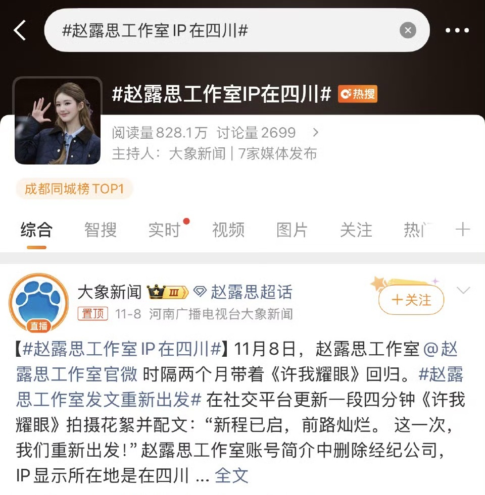 赵露思工作室IP在四川环同城热搜第一人 ​​​