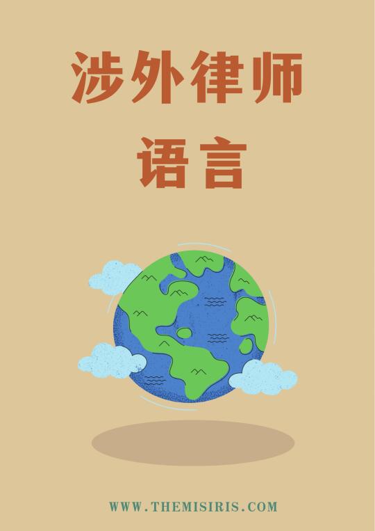 精准和生硬的法律英语翻译区别（5/100）