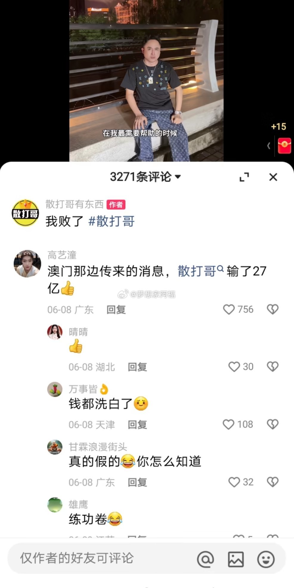 有人在评论区说散打在澳门输27个亿，居然还真有人信！
