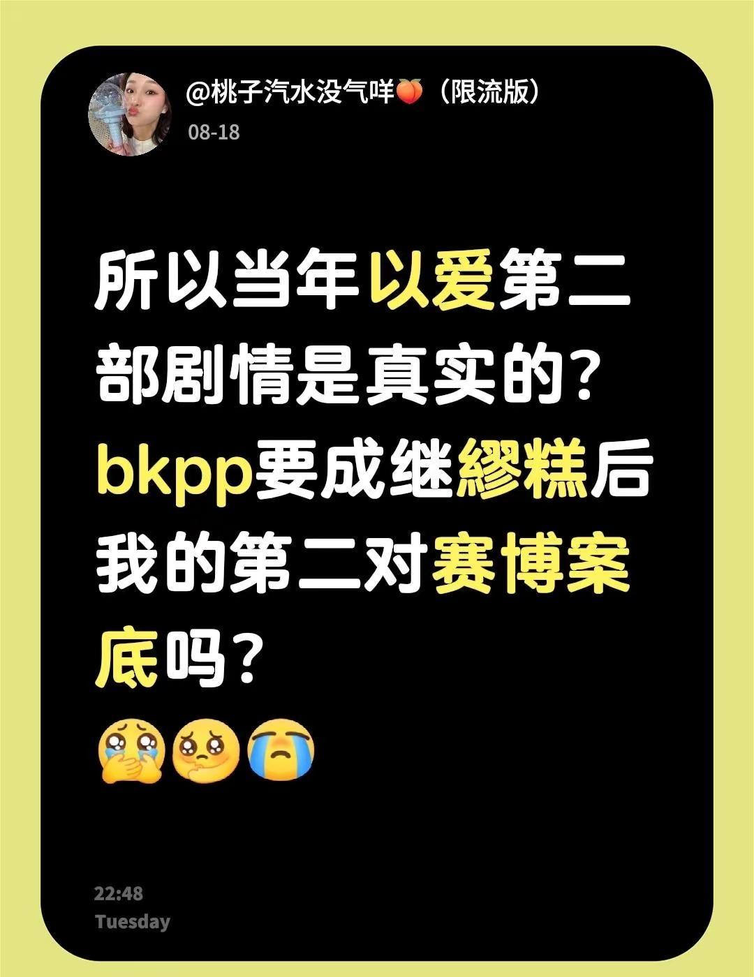 不信🤨。所以当年以爱第二部剧情是真实的？bkpp要成继繆糕后我的第二对赛博案底