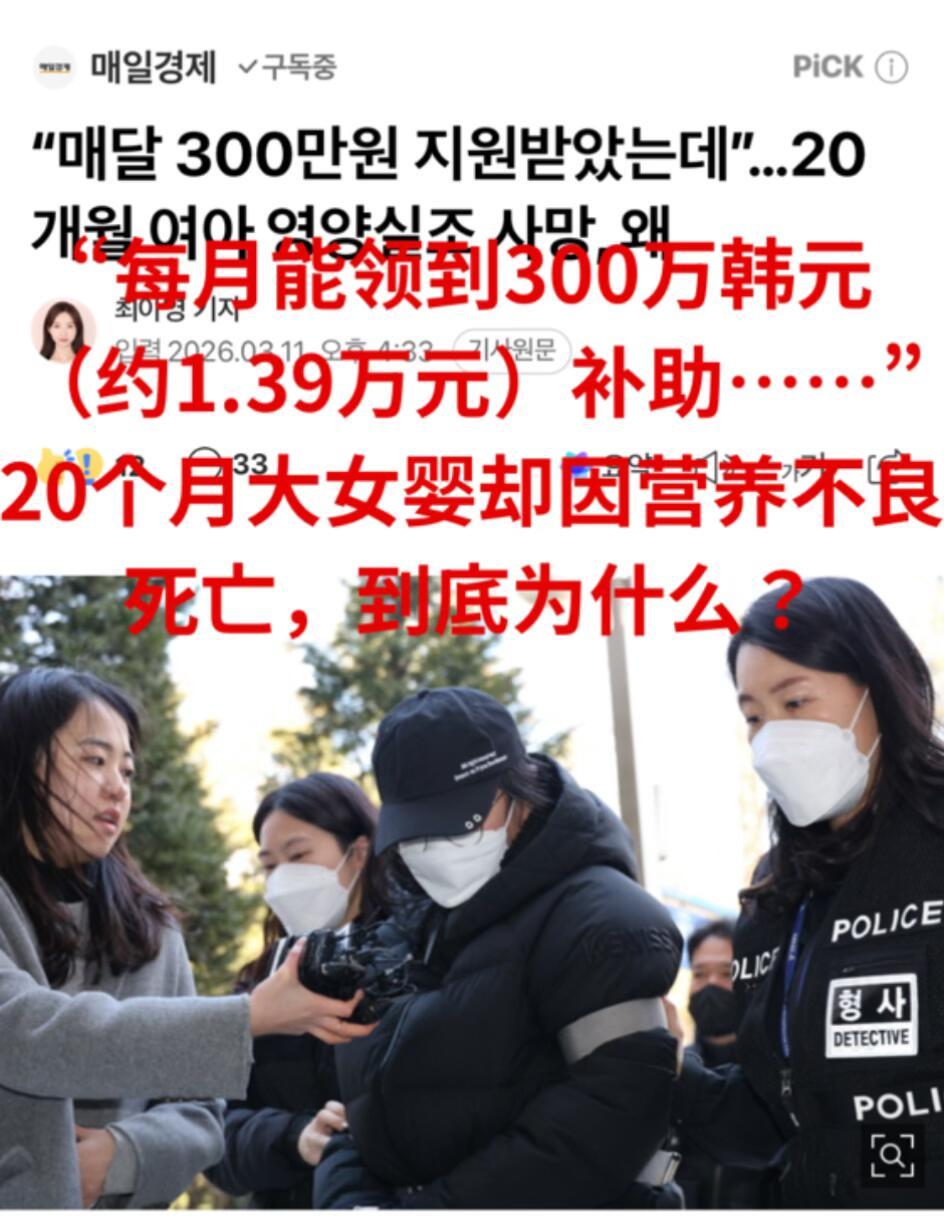 韩国仁川有个20个月大的女婴没了，是活活饿死的。这事儿特别让人难受的地方在于，这