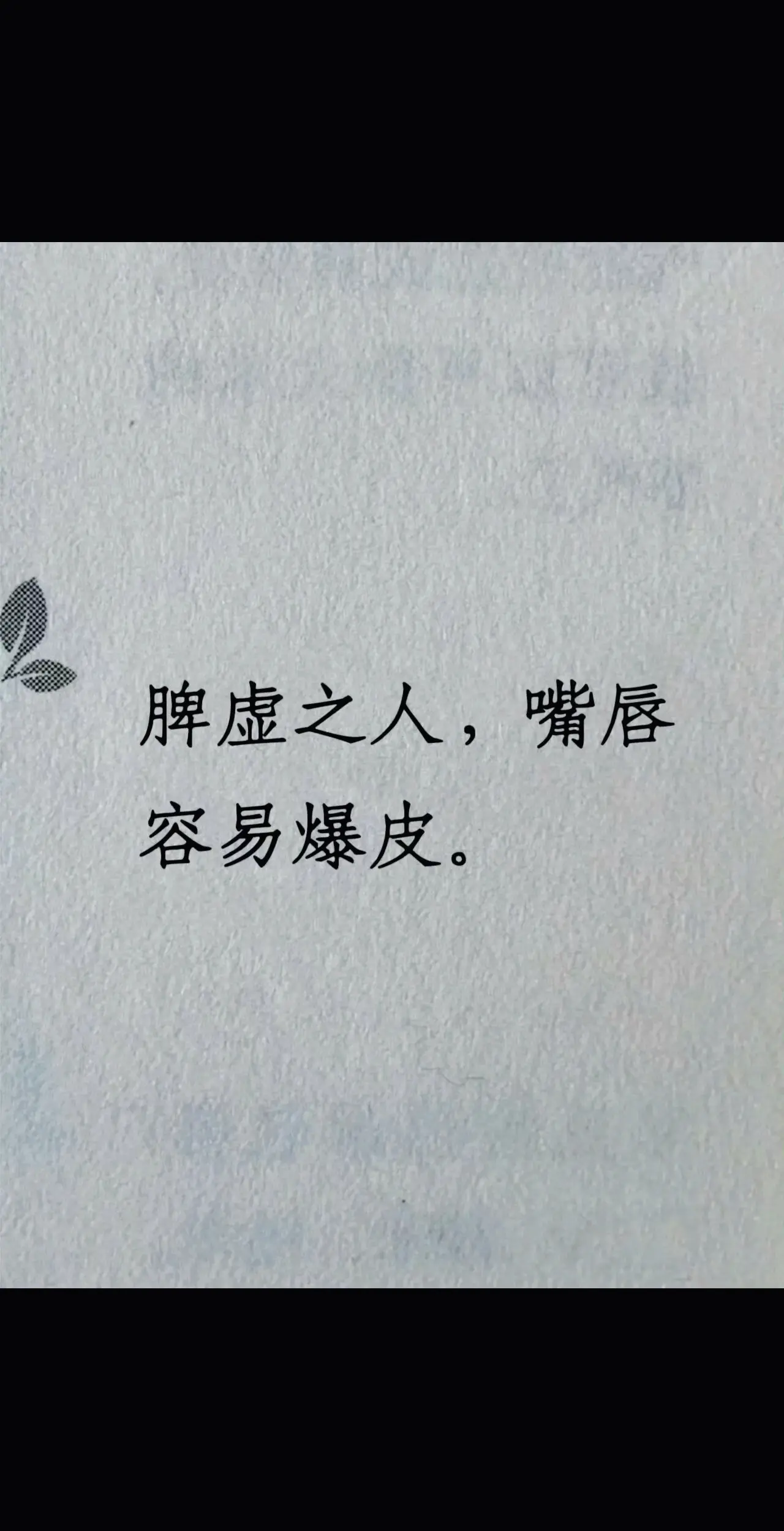 嘴唇起皮怎么办？黄帝内经告诉你：口唇者，脾之官。中医养生