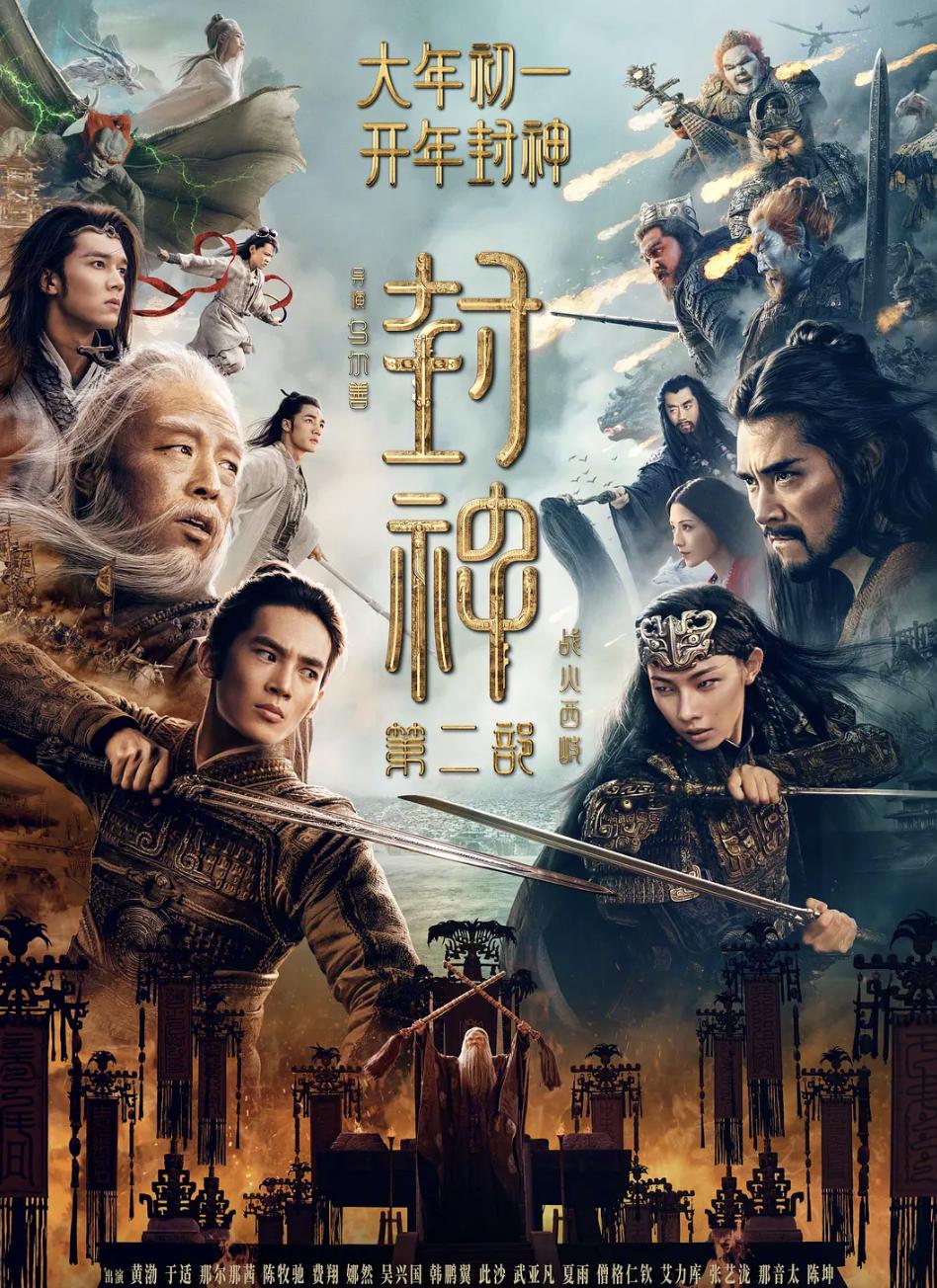 今年春节档五部电影已经官宣定档。

想看榜单第一的是乌尔善的《封神》第二部，垫底