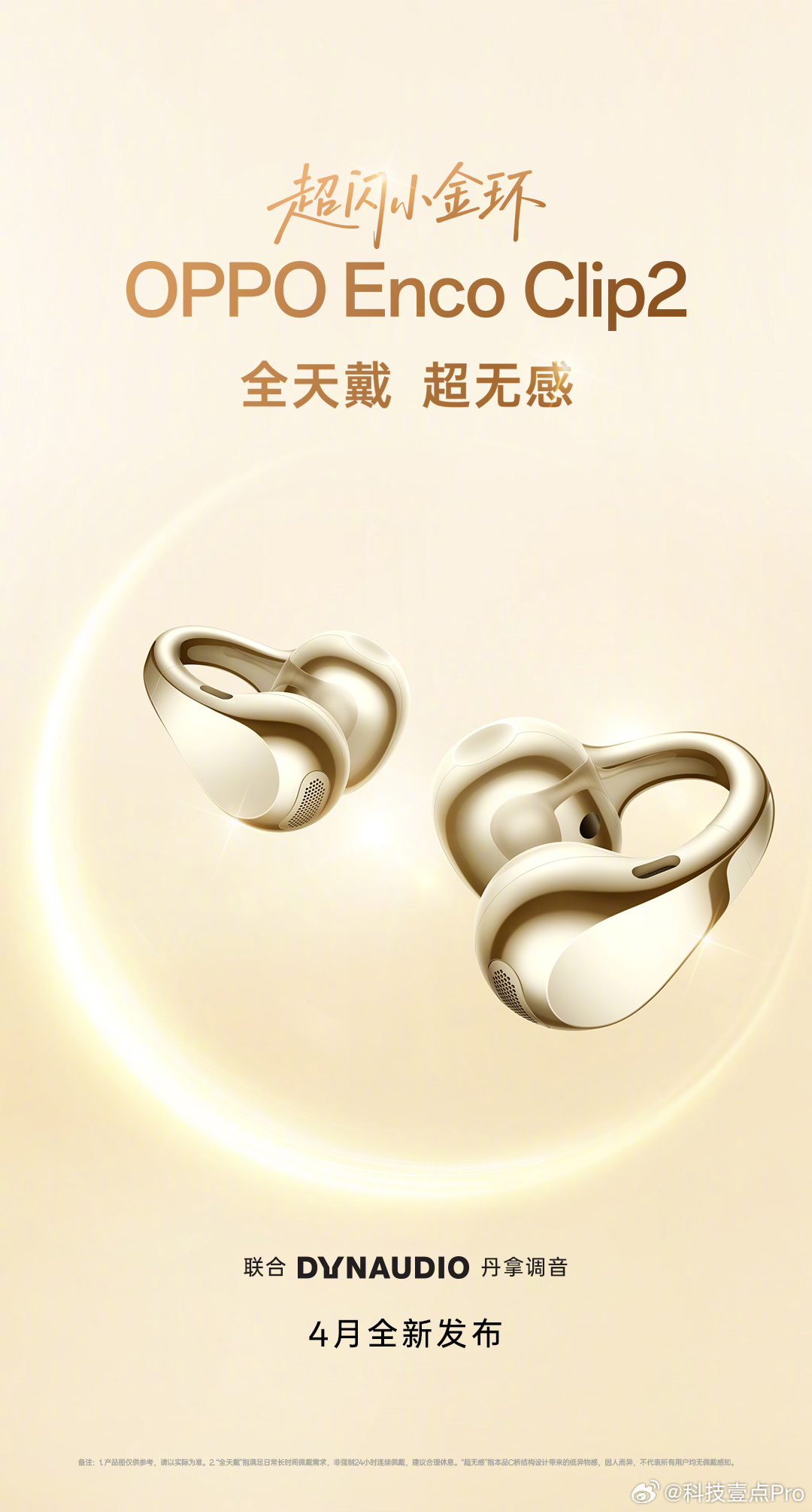 呀，OPPO Enco Clip2要来了去年OPPO的一代耳夹耳机预热了几天，但