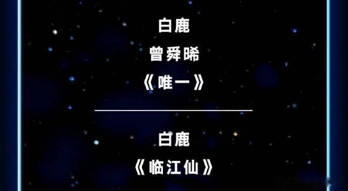 白鹿爱奇艺尖叫之夜解锁两个独立节目与双舞台，出图传递专注与从容，不同表演形式凸显